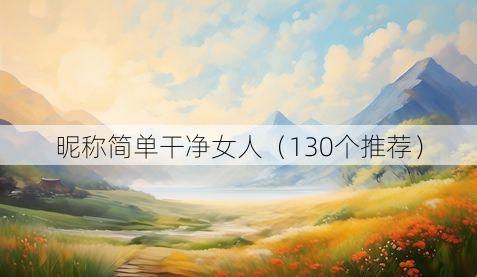 昵称简单干净女人(130个推荐)
