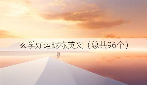 玄学好运昵称英文(总共96个)