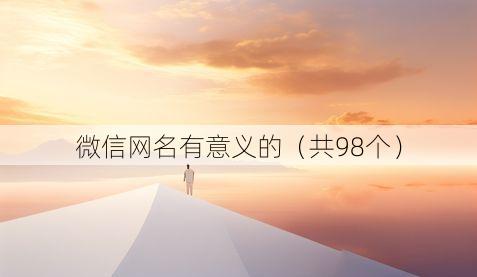 微信网名有意义的(共98个)