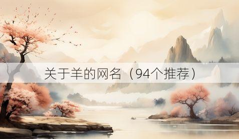 关于羊的网名(94个推荐)