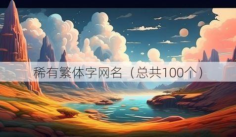 稀有繁体字网名(总共100个)