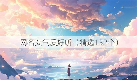网名女气质好听(精选132个)