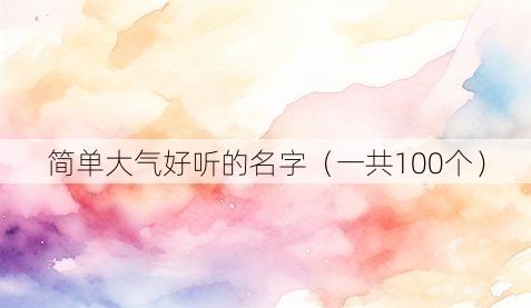简单大气好听的名字（一共100个）