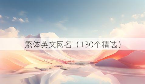 繁体英文网名(130个精选)