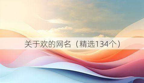 关于欢的网名（精选134个）