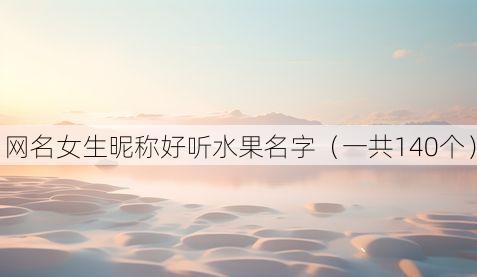 网名女生昵称好听水果名字(一共140个)