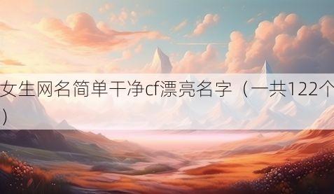 女生网名简单干净cf漂亮名字(一共122个)