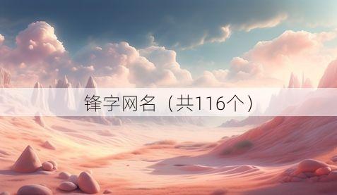 锋字网名(共116个)
