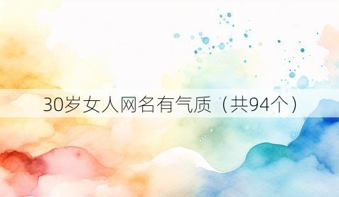 30岁女人网名有气质(共94个)