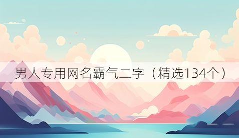 男人专用网名霸气二字(精选134个)