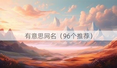 有意思网名(96个推荐)