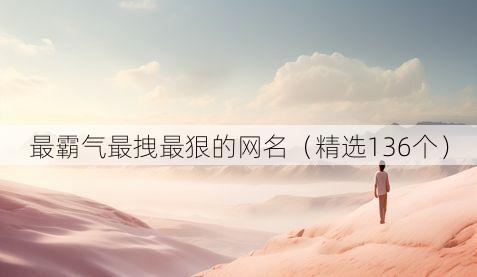 最霸气最拽最狠的网名（精选136个）