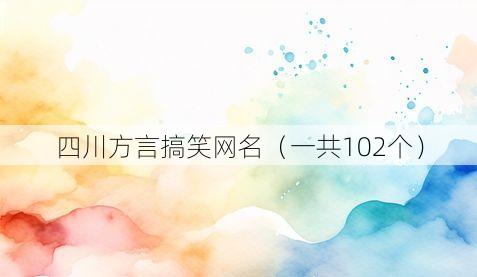四川方言搞笑网名(一共102个)