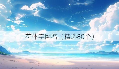 花体字网名(精选80个)