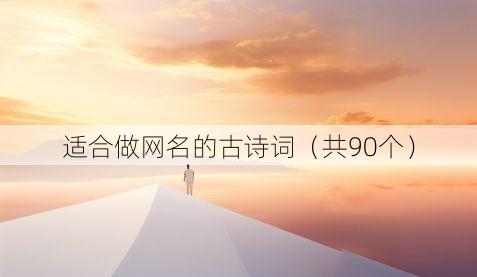 适合做网名的古诗词(共90个)