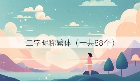 二字昵称繁体(一共88个)