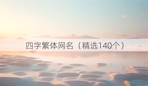 四字繁体网名(精选140个)