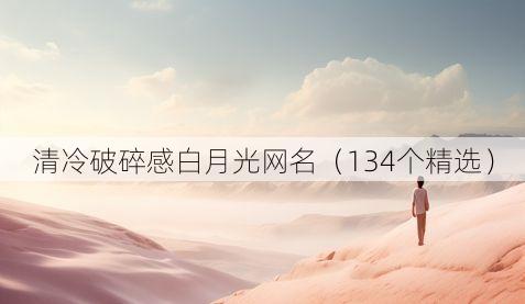 清冷破碎感白月光网名（134个精选）