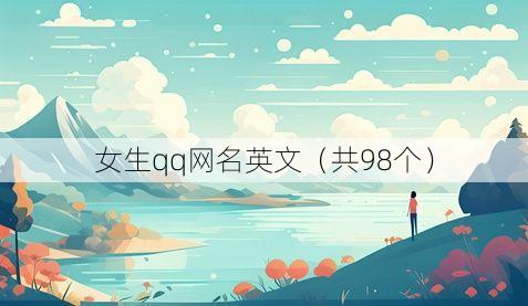女生qq网名英文(共98个)