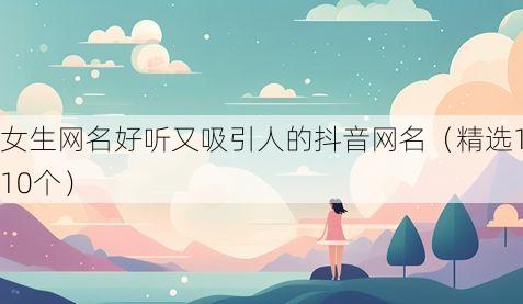 女生网名好听又吸引人的抖音网名(精选110个)