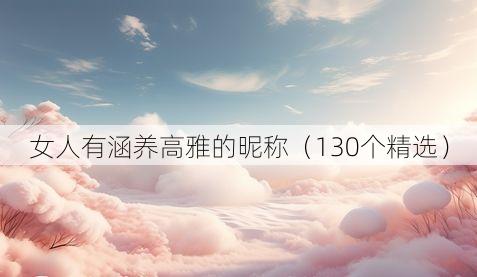 女人有涵养高雅的昵称(130个精选)