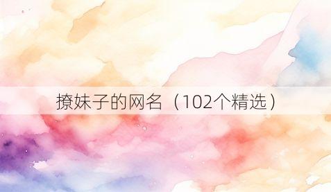 撩妹子的网名(102个精选)