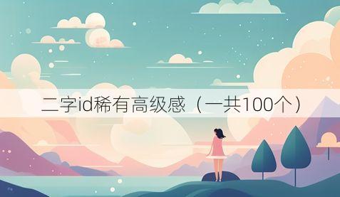 二字id稀有高级感（一共100个）
