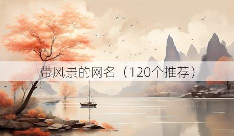 带风景的网名(120个推荐)