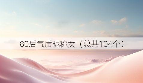 80后气质昵称女(总共104个)