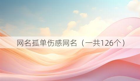 网名孤单伤感网名(一共126个)