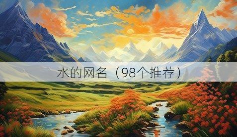 水的网名(98个推荐)