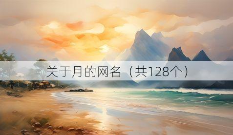 关于月的网名(共128个)