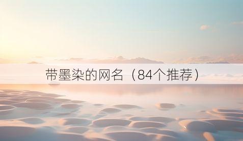 带墨染的网名(84个推荐)