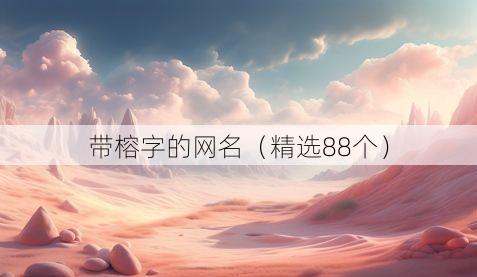 带榕字的网名（精选88个）