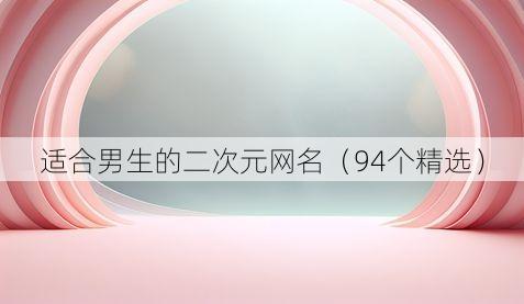 适合男生的二次元网名(94个精选)