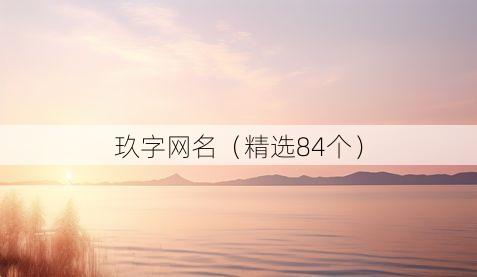 玖字网名(精选84个)