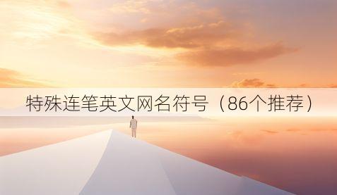 特殊连笔英文网名符号(86个推荐)