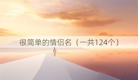 很简单的情侣名(一共124个)