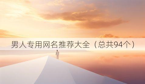 男人专用网名推荐大全(总共94个)