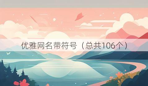 优雅网名带符号(总共106个)