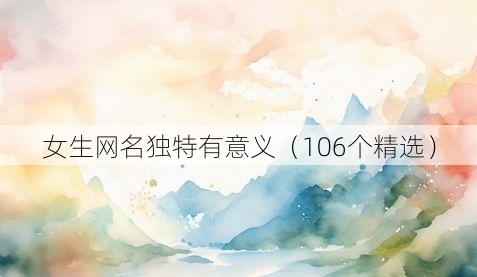女生网名独特有意义（106个精选）