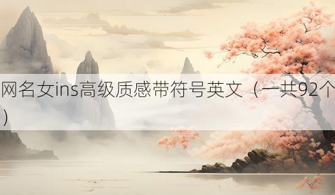 网名女ins高级质感带符号英文（一共92个）