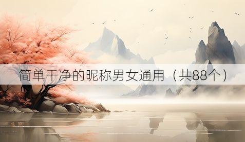 简单干净的昵称男女通用(共88个)