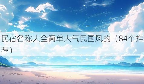 民宿名称大全简单大气民国风的（84个推荐）