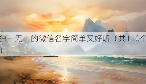 独一无二的微信名字简单又好听(共110个)