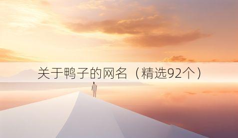 关于鸭子的网名(精选92个)
