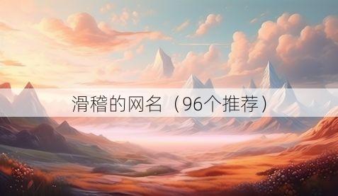 滑稽的网名(96个推荐)