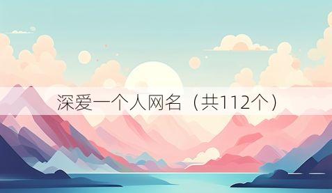 深爱一个人网名（共112个）