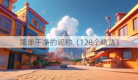简单干净的昵称(128个精选)