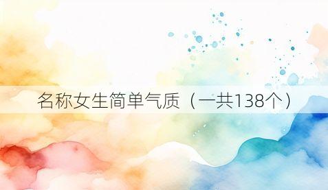 名称女生简单气质(一共138个)